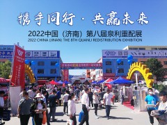 2022中国（济南）第八届泉利重配展