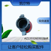 AZ2203260301 重汽豪沃HOWO分離軸承