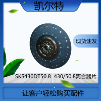 SKS430DT50.8 430/50.8 HOWO離合器片