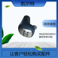 WG9700240015換擋手球10檔 M10*1.7