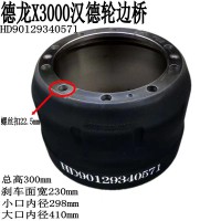 德龙X3000汉德轮边桥制动鼓HD90129340571
