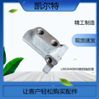 外貿(mào)訂單采購備貨L9030408X0換擋軸后蓋