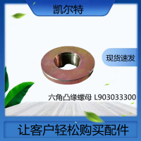 重汽豪沃 六角凸緣螺母 L903033300