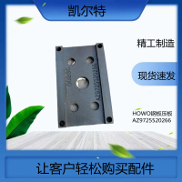 墊板夾板HOWO鋼板壓板AZ9725520266