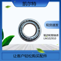 重汽豪沃 陜汽驅動輪轂軸承 LM102910