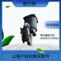豪瀚整體式離合器助力缸WG9525230062