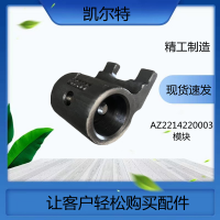 前進檔撥塊 AZ2214220003 重汽豪沃模塊