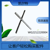 变速箱五六档拨叉轴 WG2212220004