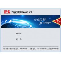 【恒科软件V16】专业汽配进销存管理软件