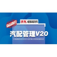 【恒科软件V20】专业汽配进销存管理软件