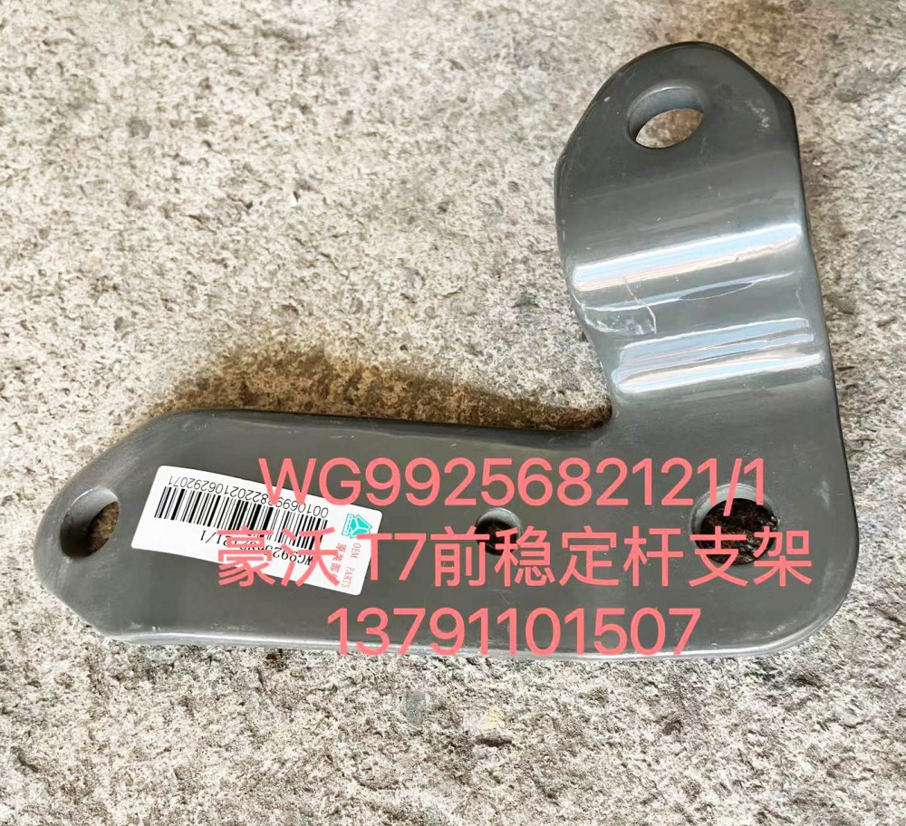 豪沃T7前稳定杆支架WG9925682121-WG9925682121-_恒科汽配网