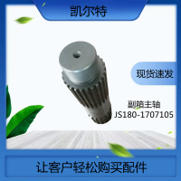 变速箱件副箱主轴 JS180-1707105