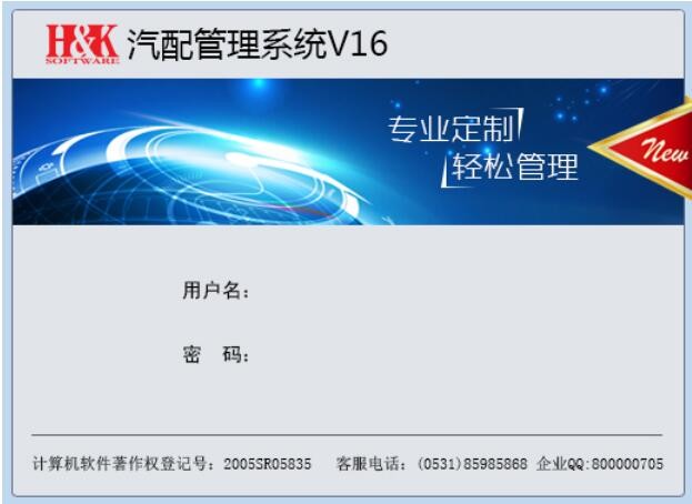 【恒科软件V16】专业汽配进销存管理软件/V16