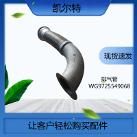 豪沃金属软管 排气管WG9725549068