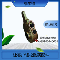 重汽豪沃前制动调整臂WG9100440005