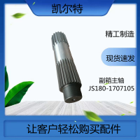 重汽 变速箱副箱主轴 JS180-1707105