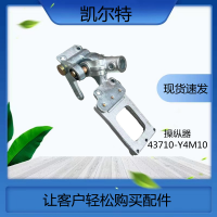 江淮格尔发  操纵器 43710-Y4M10