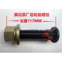康邁原廠后輪胎螺絲  23.5*117