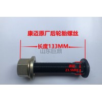 康邁原廠后輪胎螺絲  23.5*133