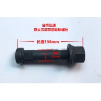 斯太爾滾花后輪胎螺絲  23*136