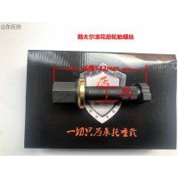 斯太爾滾花后輪胎螺絲 23*142