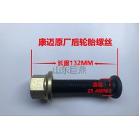 康邁原廠后輪胎螺絲  25.4*132