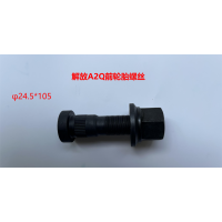 解放前輪胎螺絲 24.5*105