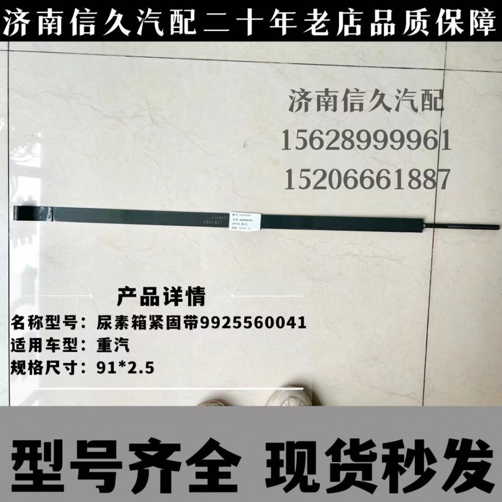 WG9925560041,尿素箱拉带,济南信久汽配销售中心