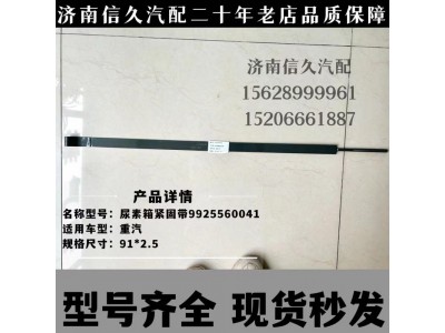 WG9925560041,尿素箱拉带,济南信久汽配销售中心