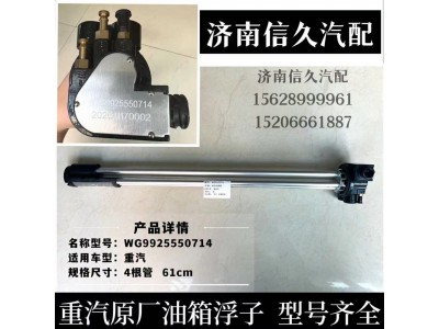 WG9925550714,油位传感器(无接头/加热吸回油),济南信久汽配销售中心