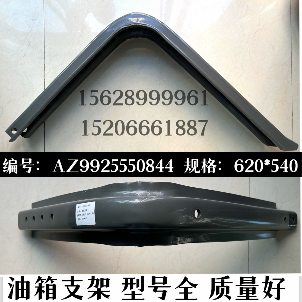 AZ9925550844,油箱支架,济南信久汽配销售中心