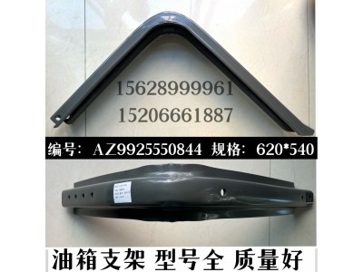 AZ9925550844,油箱支架,济南信久汽配销售中心