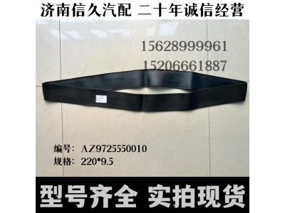 AZ9725550010,D型油箱拉带总成,济南信久汽配销售中心