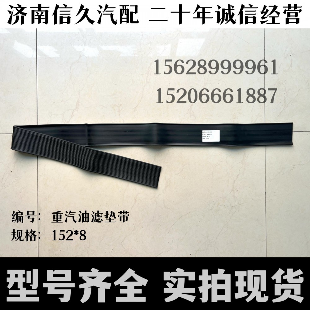 重汽油濾墊帶152*8/重汽油濾墊帶