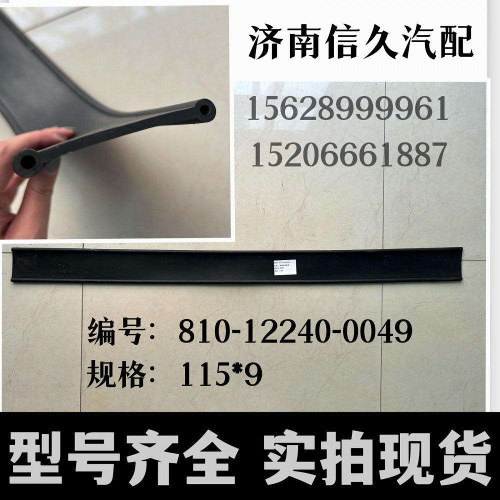 810-12240-0049,拉带垫带,济南信久汽配销售中心