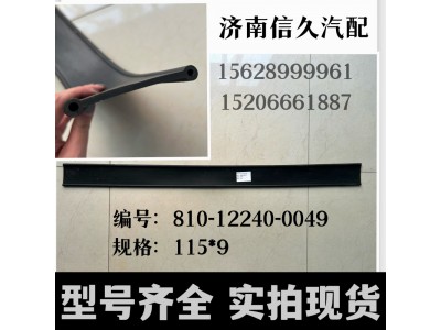 810-12240-0049,拉带垫带,济南信久汽配销售中心