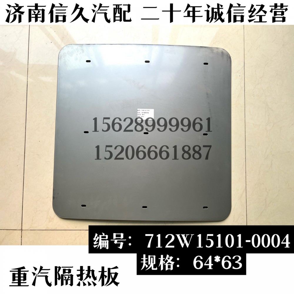 712W15101-0004,消声器隔热板,济南信久汽配销售中心