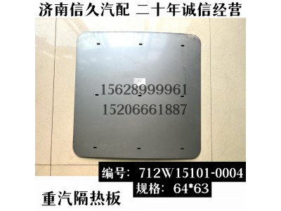 712W15101-0004,消声器隔热板,济南信久汽配销售中心