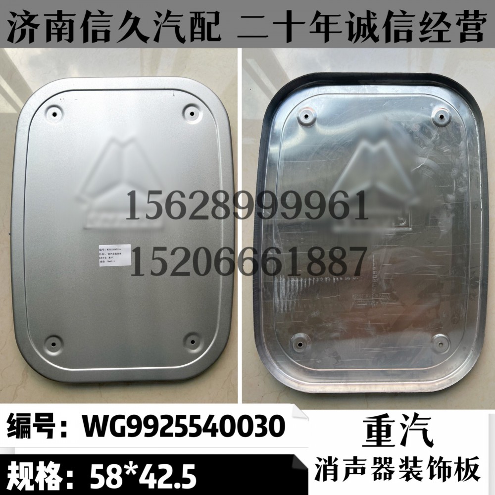 WG9925540030,消声器装饰板WG9925540030,济南信久汽配销售中心