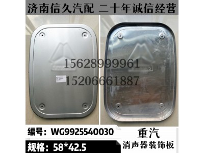 WG9925540030,消声器装饰板WG9925540030,济南信久汽配销售中心