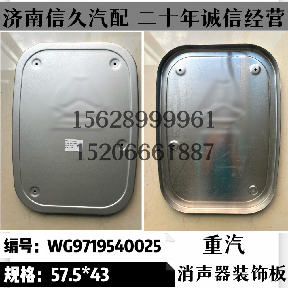 消聲器裝飾板57.5*43/WG9719540025
