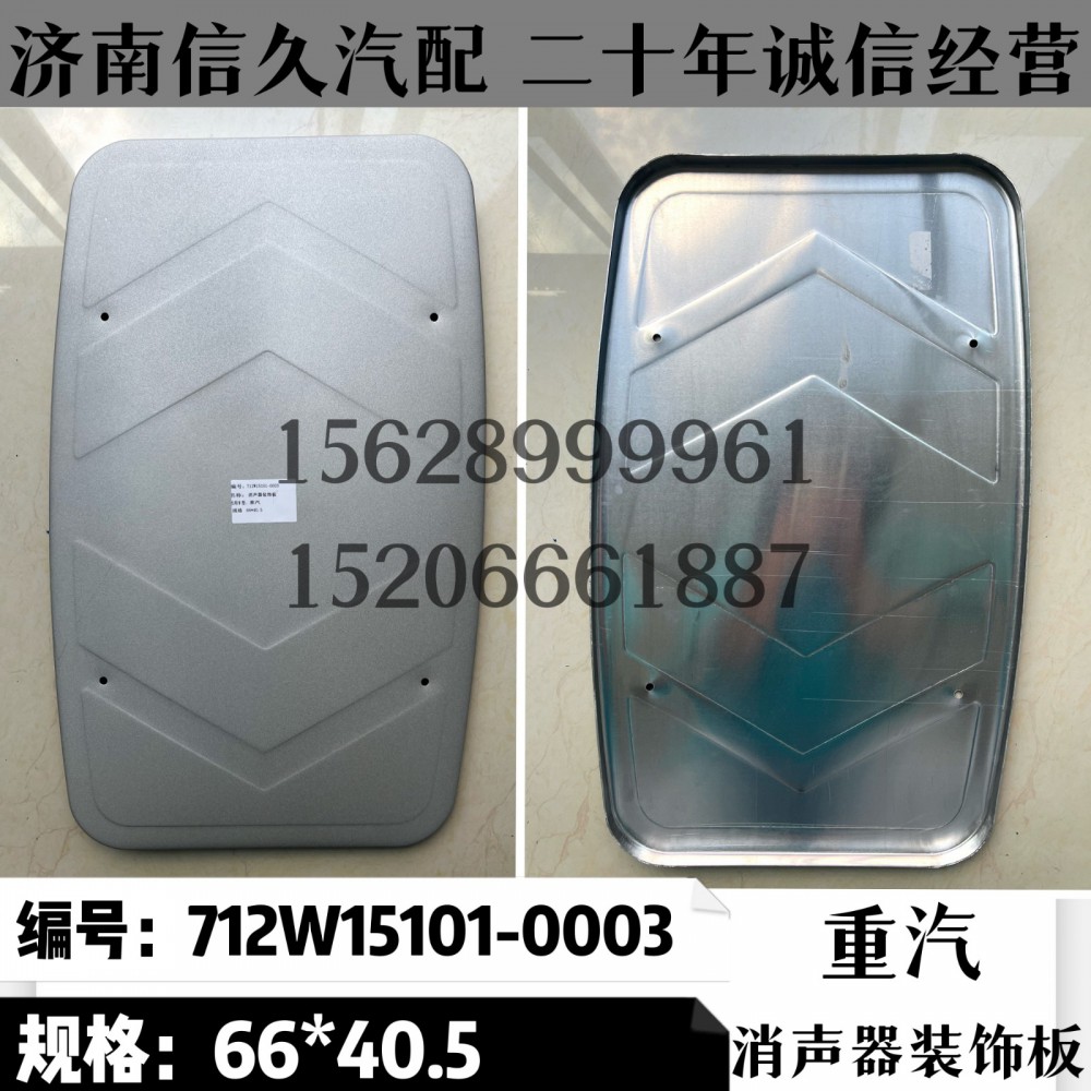 消聲器裝飾板66*40.5/712W15101-0003
