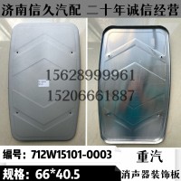 消聲器裝飾板66*40.5