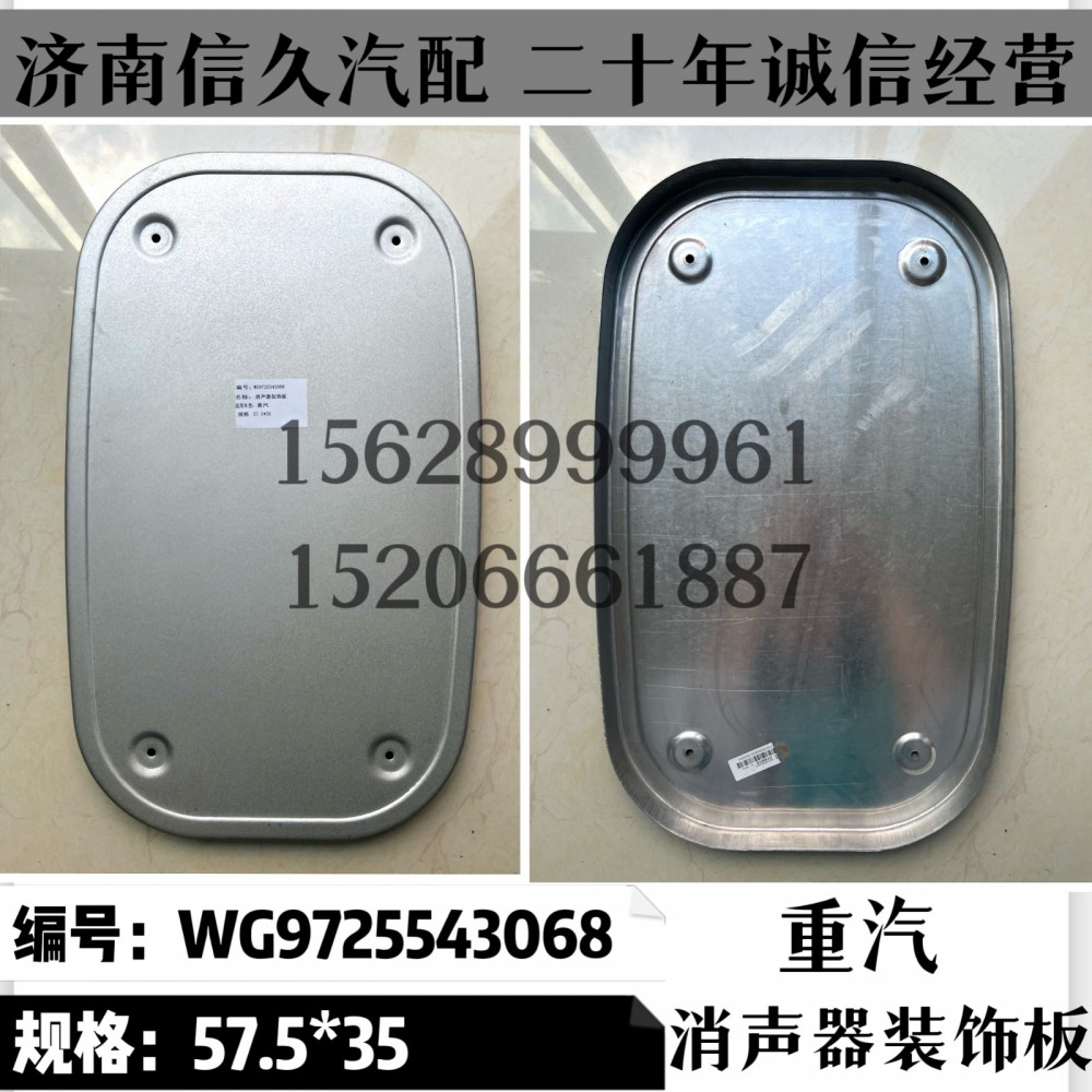 WG9725543068,325截面消声器装饰板WG9725543068,济南信久汽配销售中心