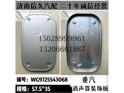 WG9725543068,325截面消声器装饰板WG9725543068,济南信久汽配销售中心