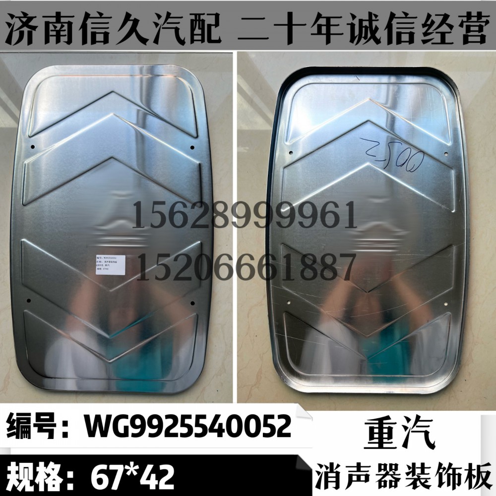 WG9925540052,装饰板WG9925540052,济南信久汽配销售中心