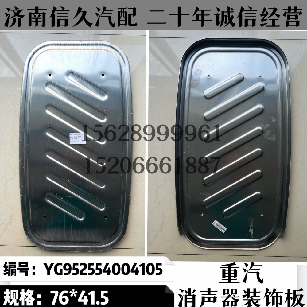 YG952554004105,消声器装饰板YG952554004105,济南信久汽配销售中心