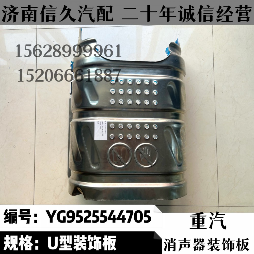 YG9525544705,消声器装饰板YG9525544705,济南信久汽配销售中心