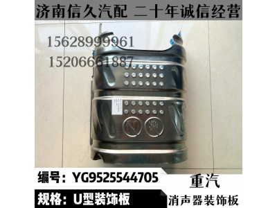 YG9525544705,消声器装饰板YG9525544705,济南信久汽配销售中心
