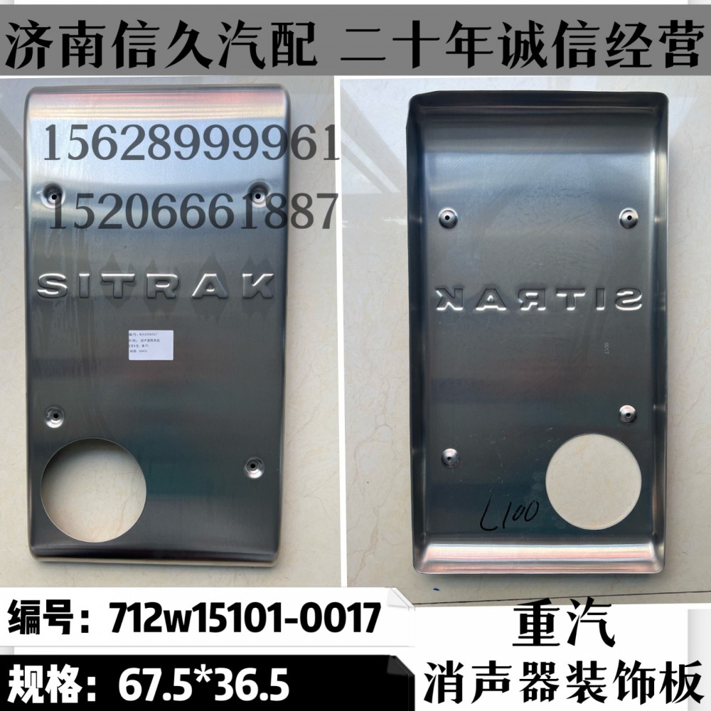 消聲器裝飾板67.5*36.5/712W15101-0017